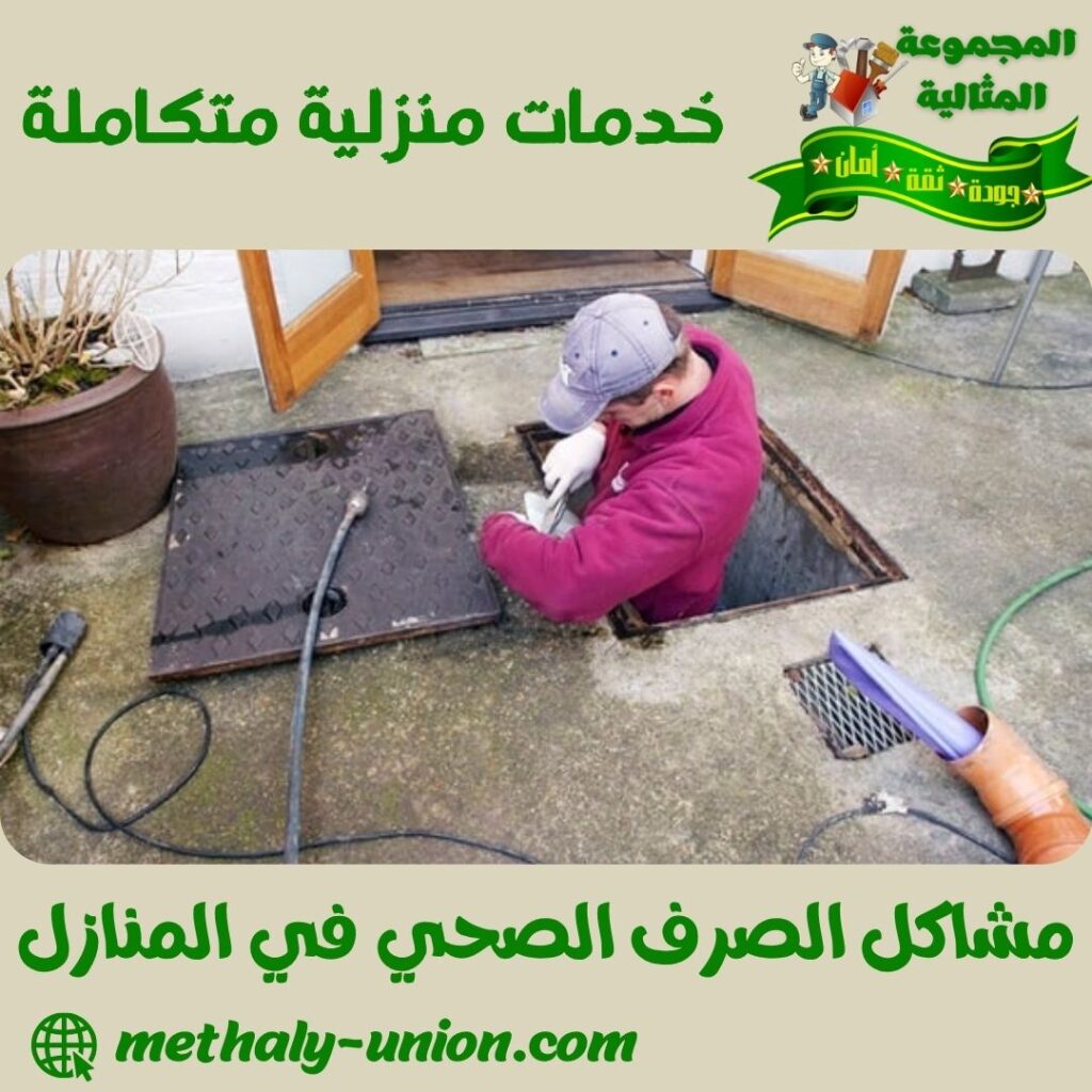 مشاكل الصرف الصحي في المنازل مشاكل الصرف الصحي في المنازل