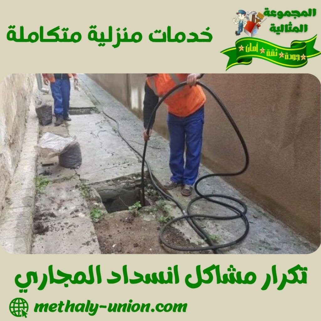 تكرار مشاكل انسداد المجاري تكرار مشاكل انسداد المجاري