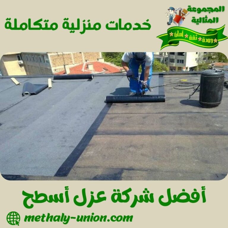 أفضل شركة عزل أسطح