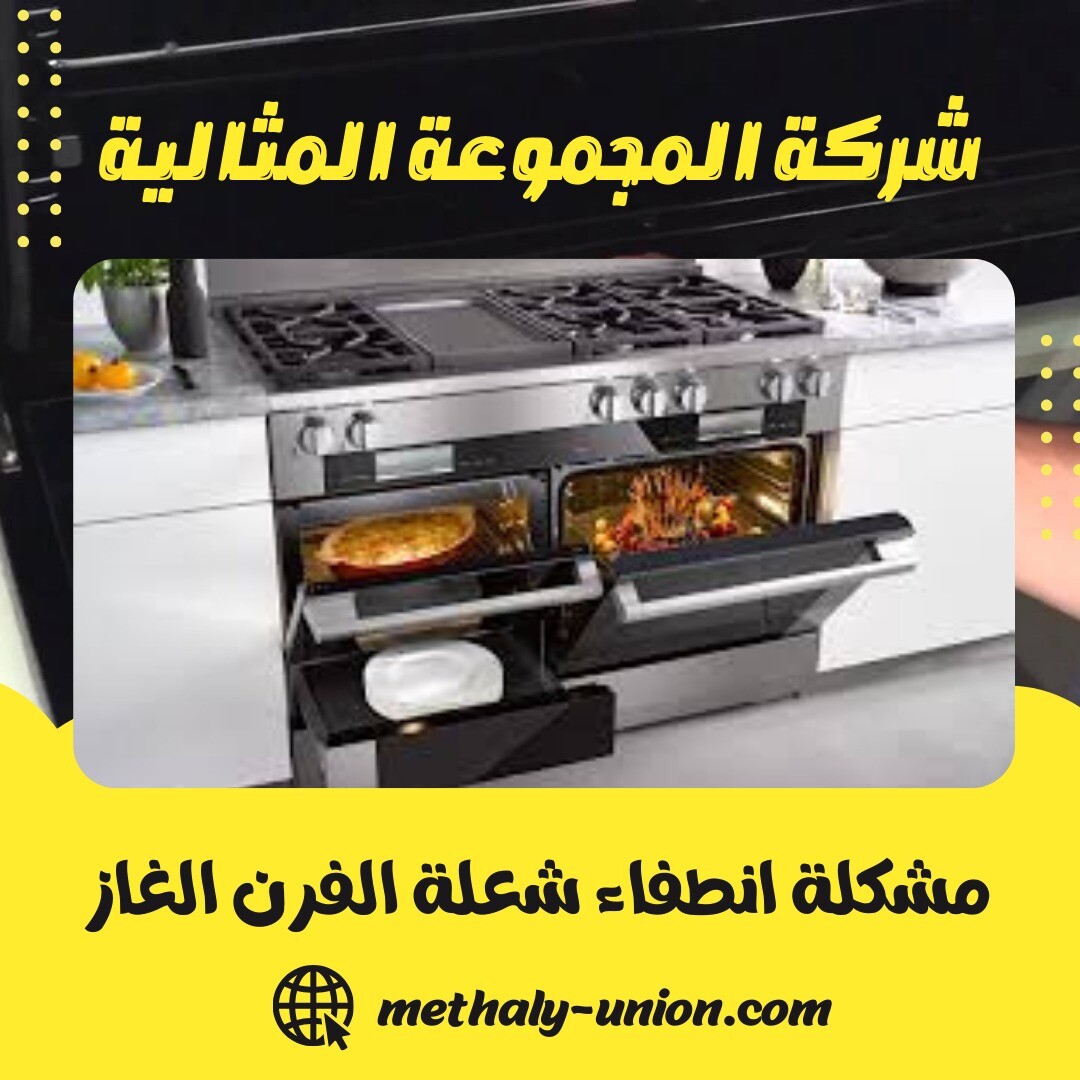 مشكلة انطفاء شعلة الفرن الغاز