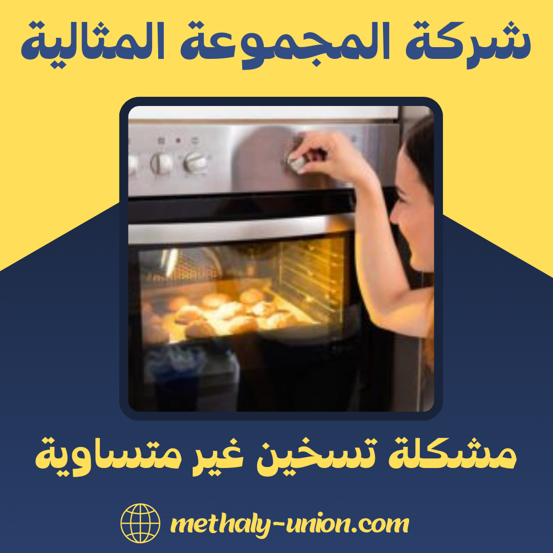 حل مشكلة تسخين الفرن غير المتساوي | دليلك الشامل 2025