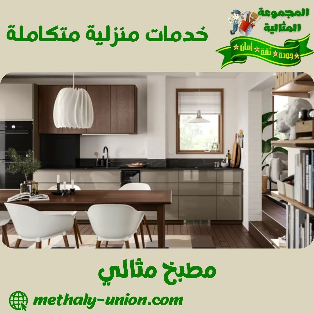 مطبخ مثالى