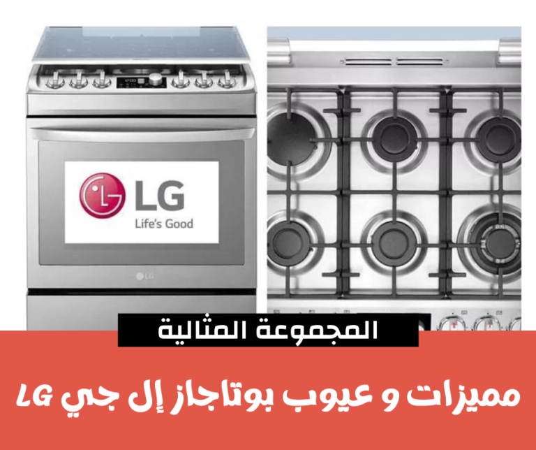 مميزات و عيوب بوتاجاز إل جي LG