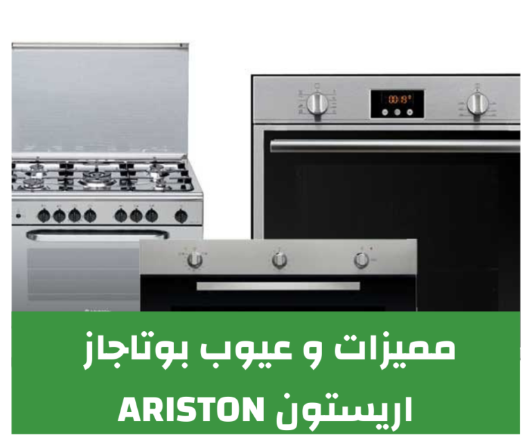 مميزات و عيوب بوتاجاز اريستون Ariston