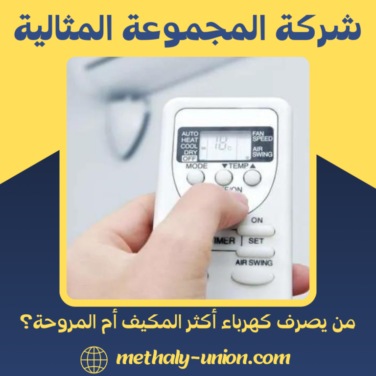 من يصرف كهرباء أكثر المكيف أم المروحة؟