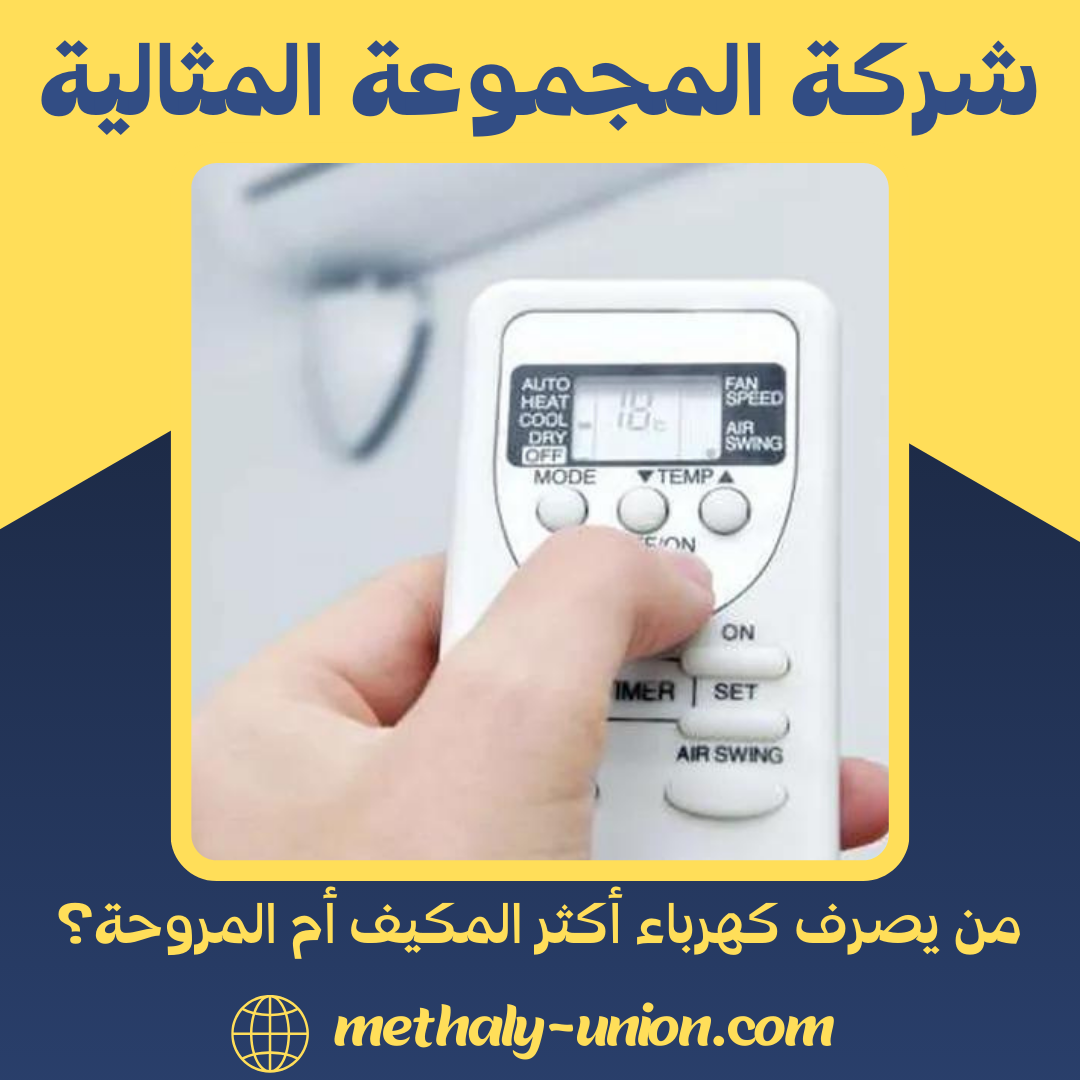 من يصرف كهرباء أكثر: المكيف أم المروحة؟