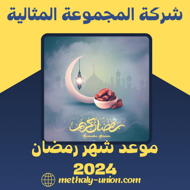 موعد شهر رمضان 2024