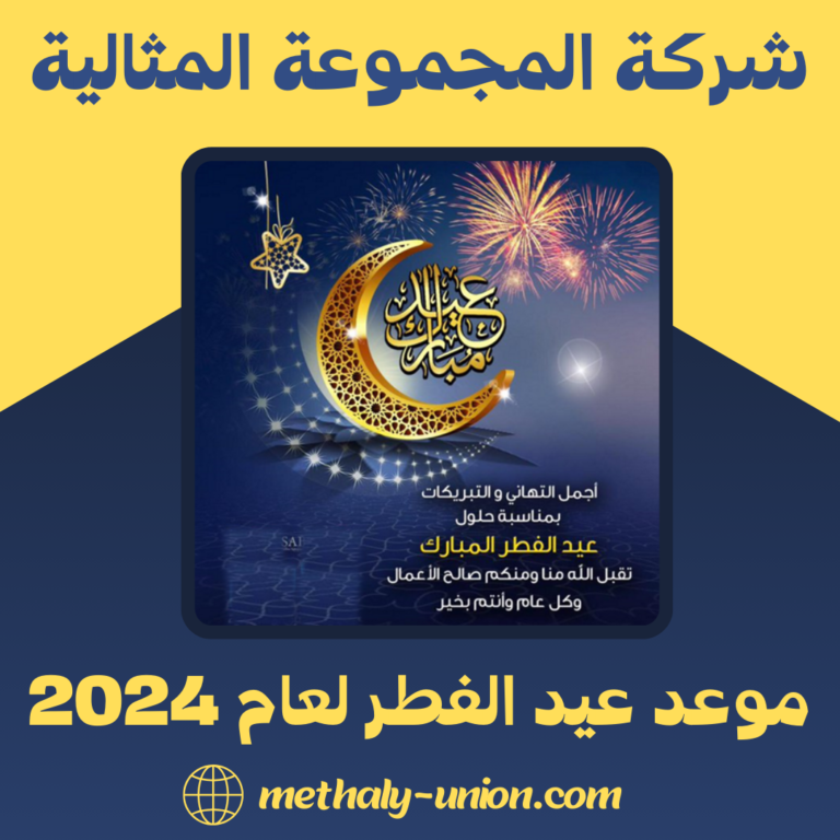  موعد عيد الفطر 2024