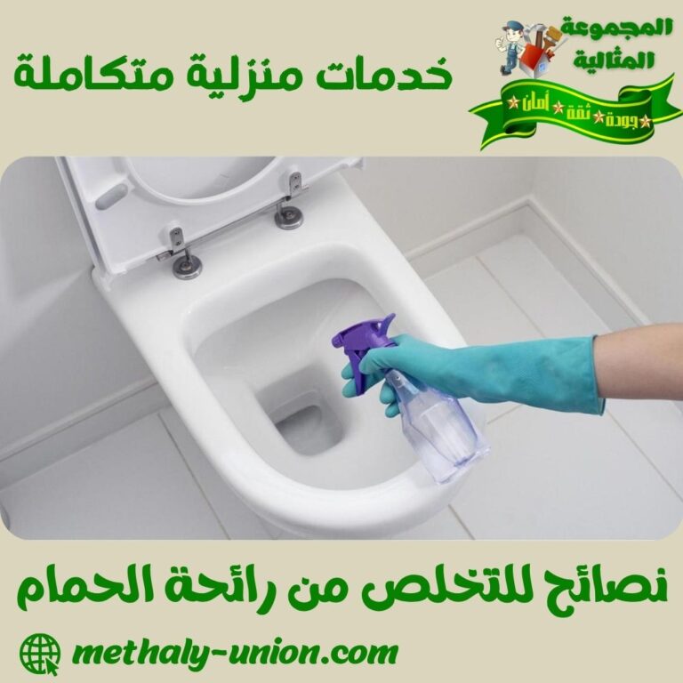 نصائح للتخلص من رائحة الحمام