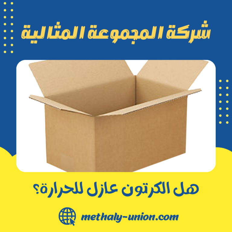 هل الكرتون عازل للحرارة؟