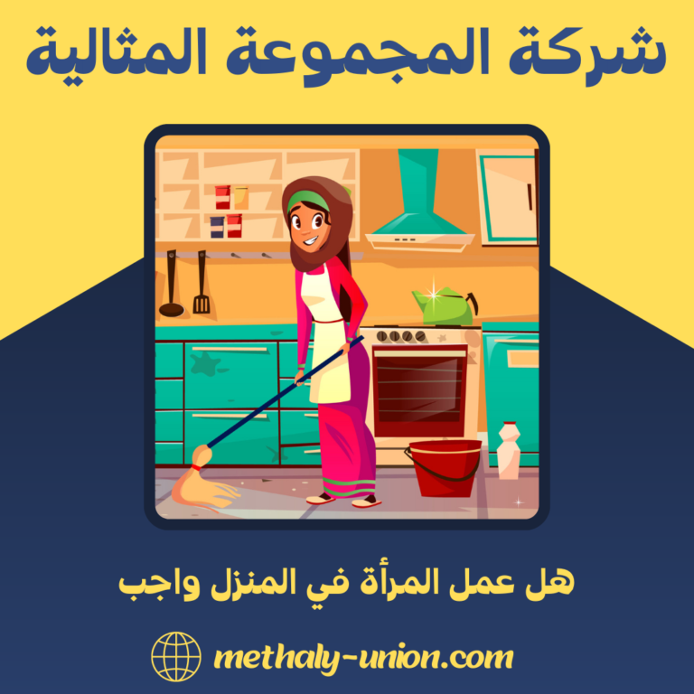 هل عمل المرأة في المنزل واجب