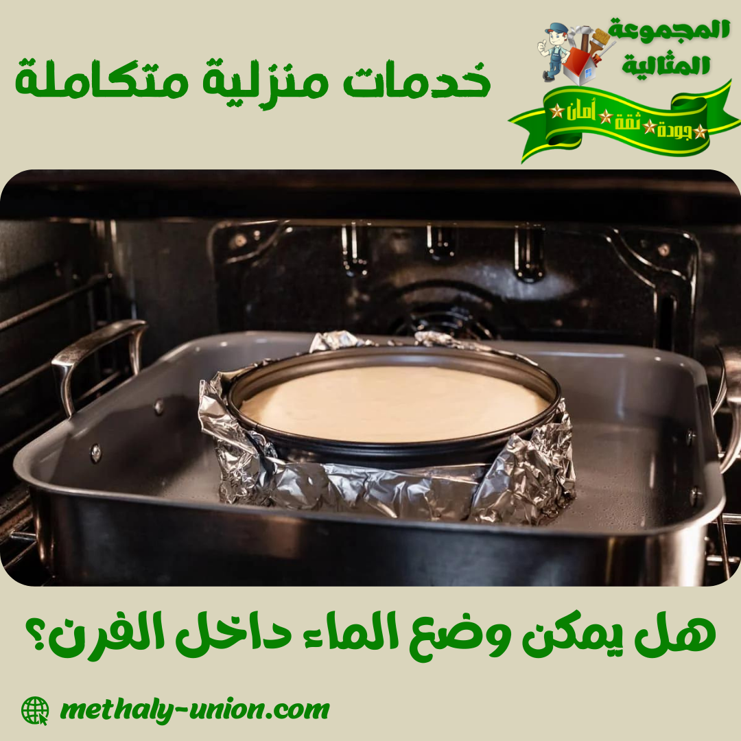 هل يمكن وضع الماء داخل الفرن؟