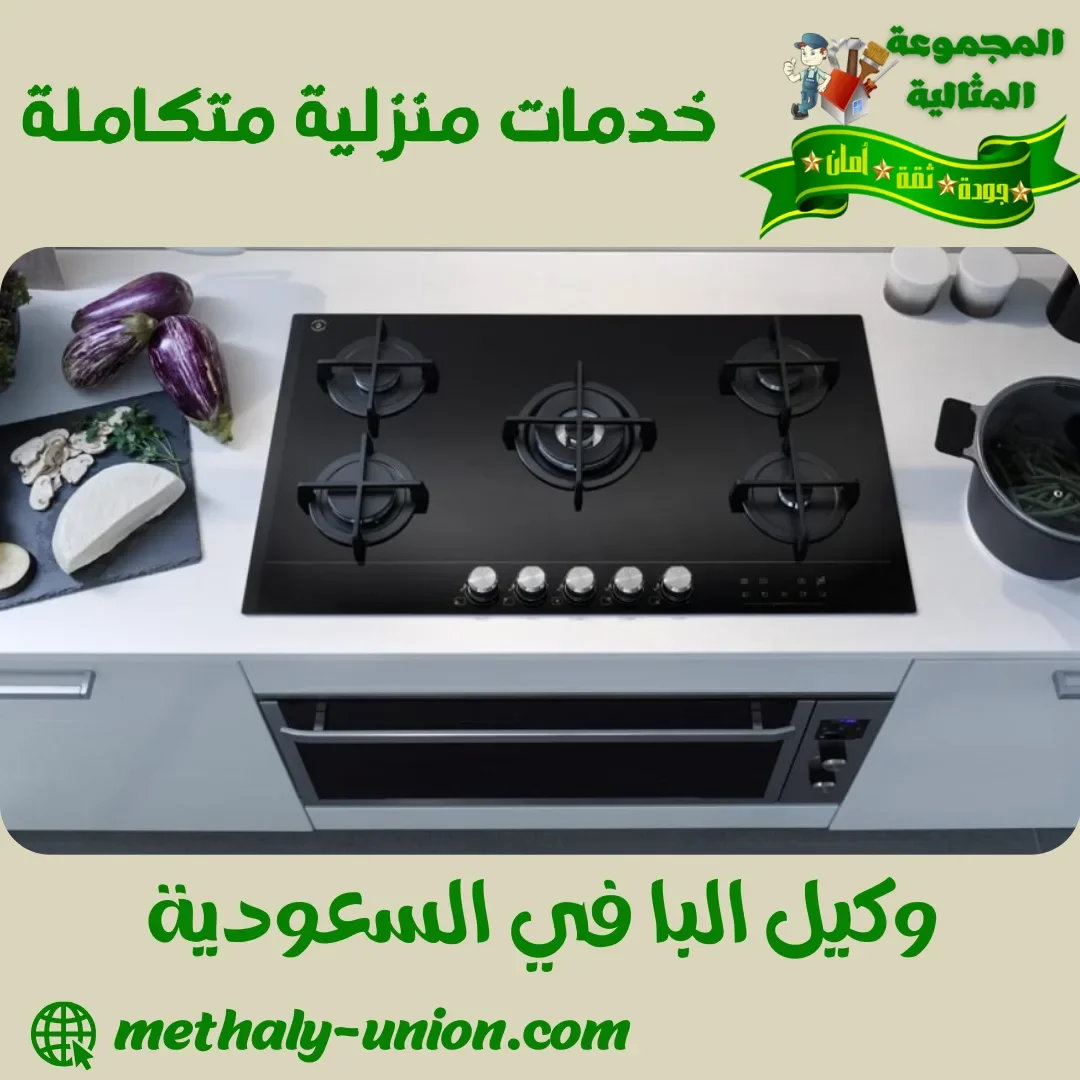 وكيل البا في السعودية
